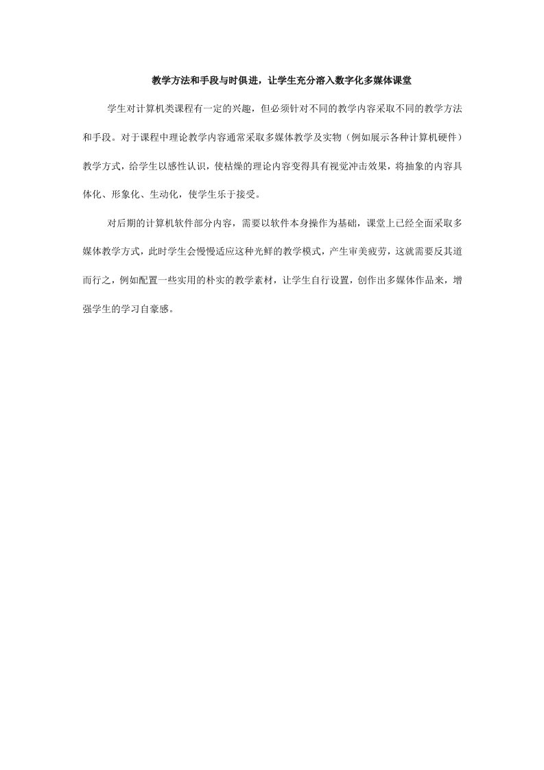 教学方法和手段与时俱进，让学生充分溶入数字化多媒体课堂