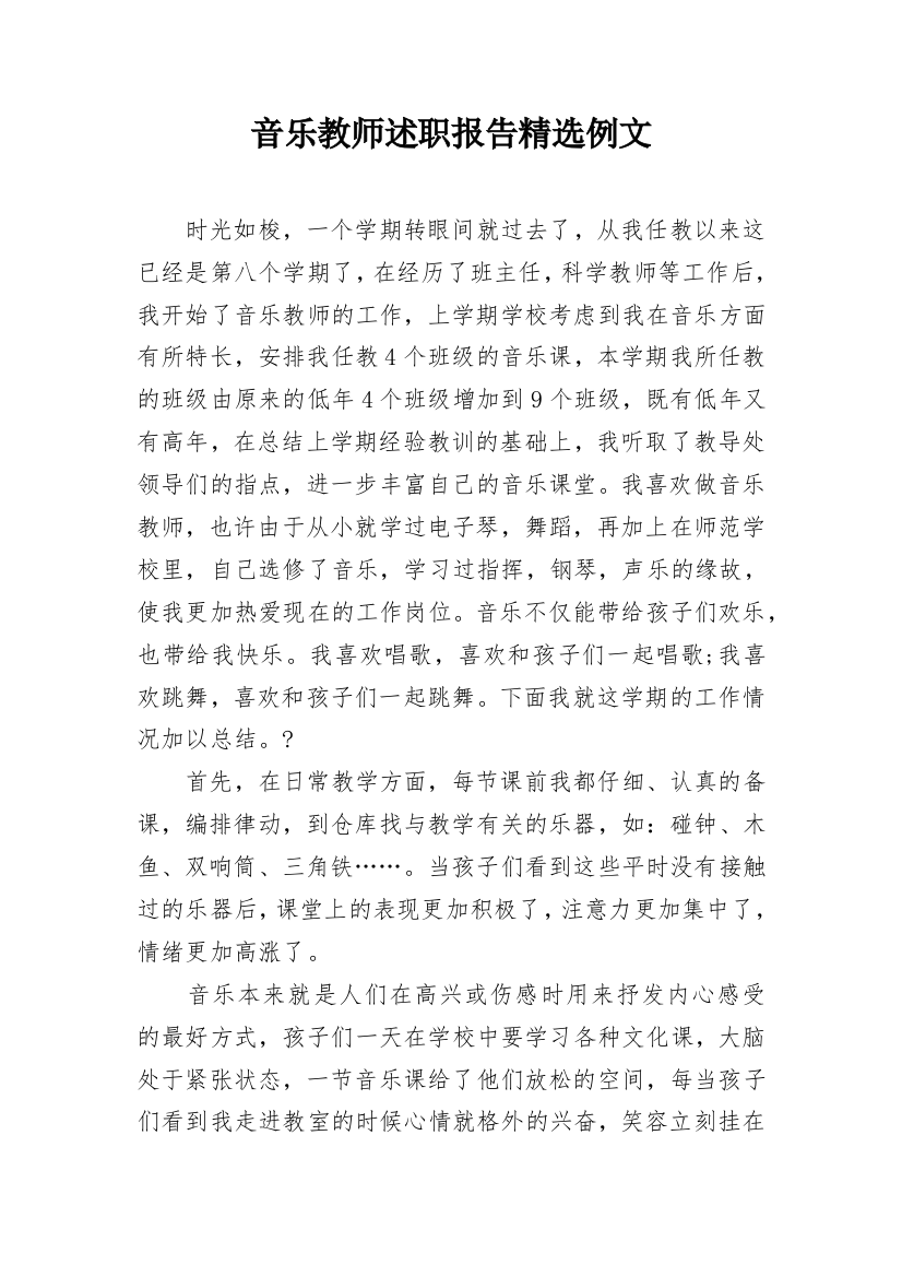 音乐教师述职报告精选例文