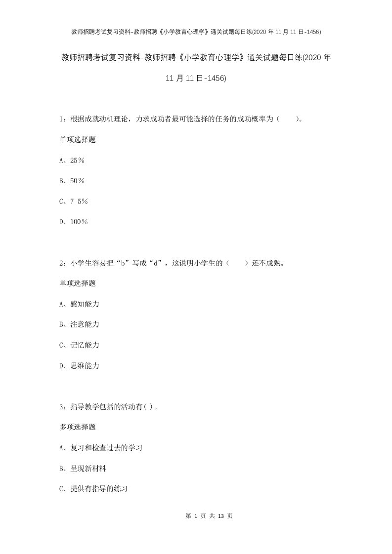 教师招聘考试复习资料-教师招聘小学教育心理学通关试题每日练2020年11月11日-1456