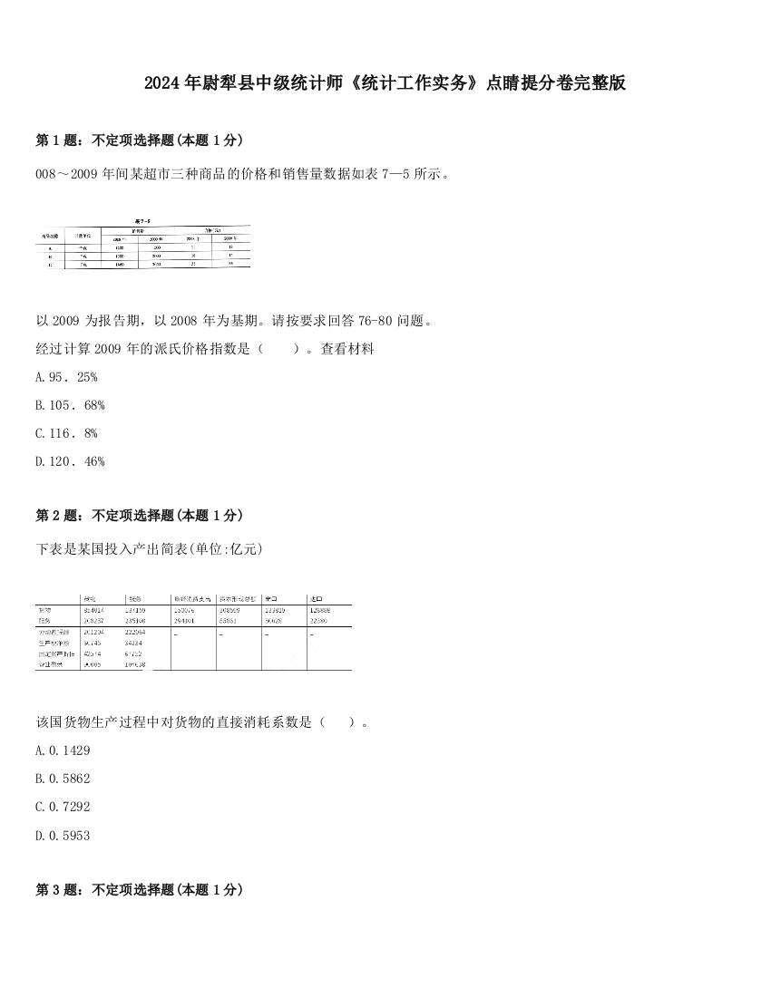 2024年尉犁县中级统计师《统计工作实务》点睛提分卷完整版