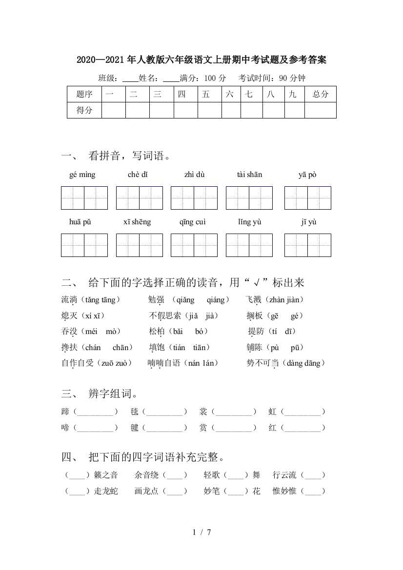 2020—2021年人教版六年级语文上册期中考试题及参考答案