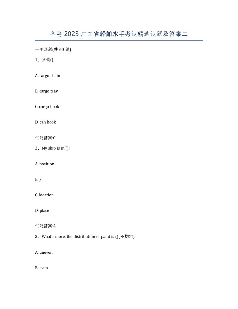 备考2023广东省船舶水手考试试题及答案二