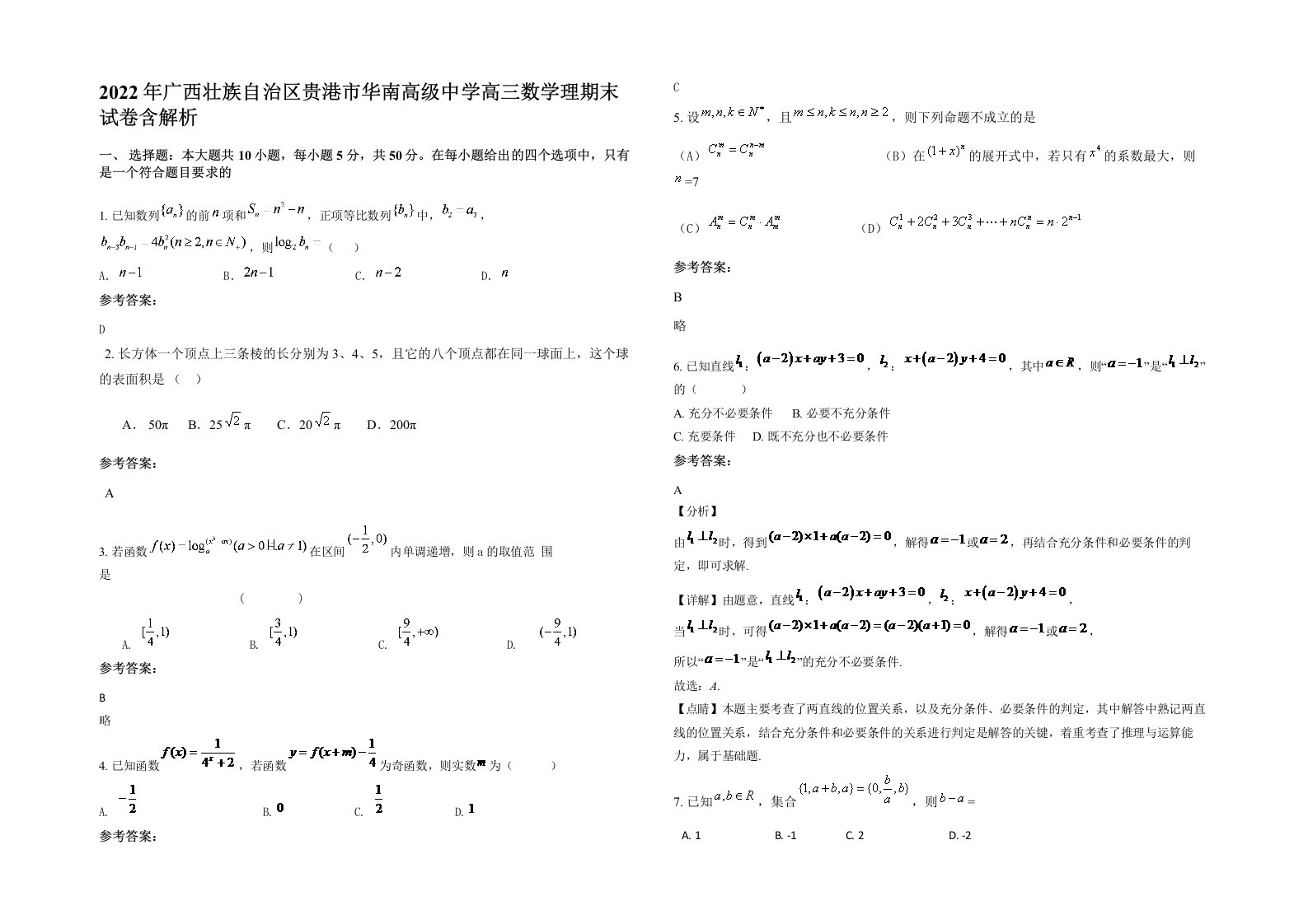 2022年广西壮族自治区贵港市华南高级中学高三数学理期末试卷含解析