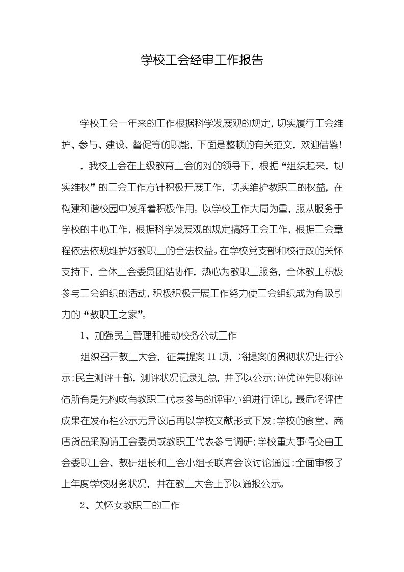 学校工会经审工作汇报