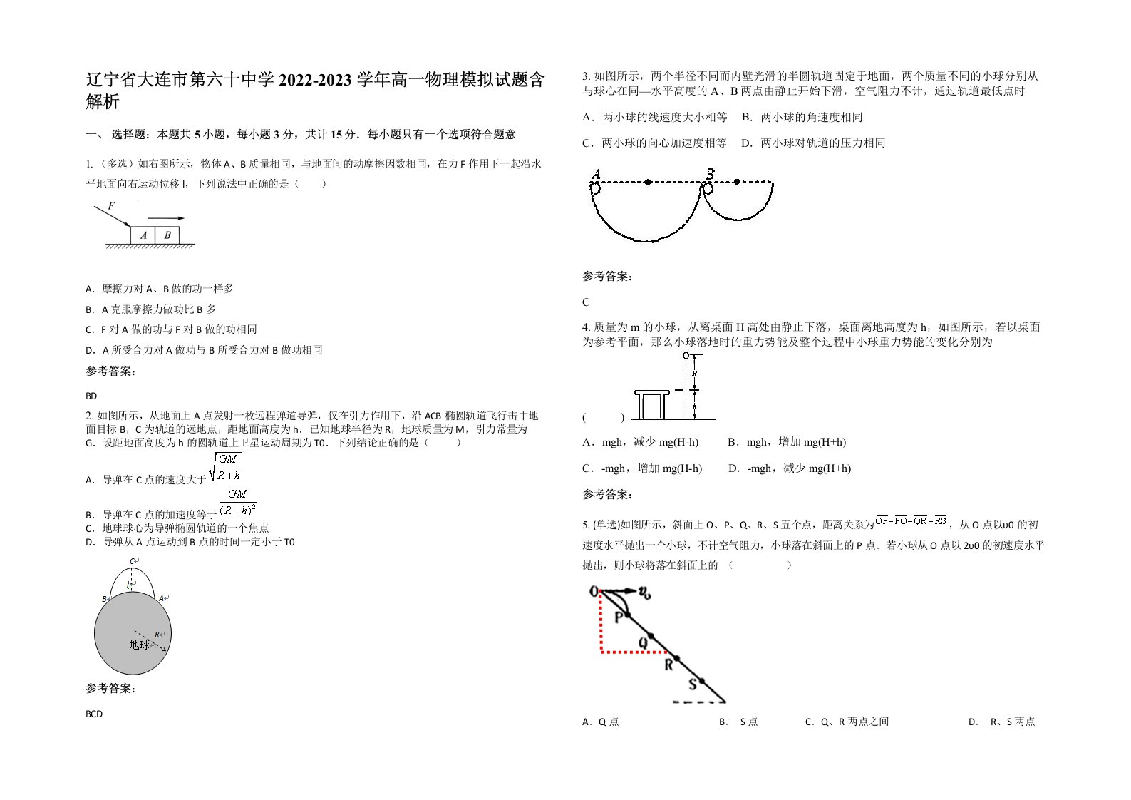 辽宁省大连市第六十中学2022-2023学年高一物理模拟试题含解析