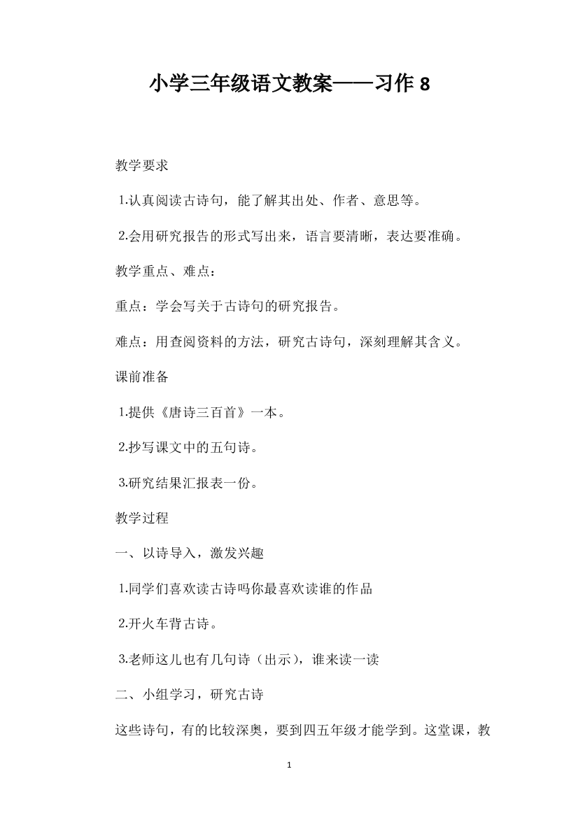 小学三年级语文教案——习作8