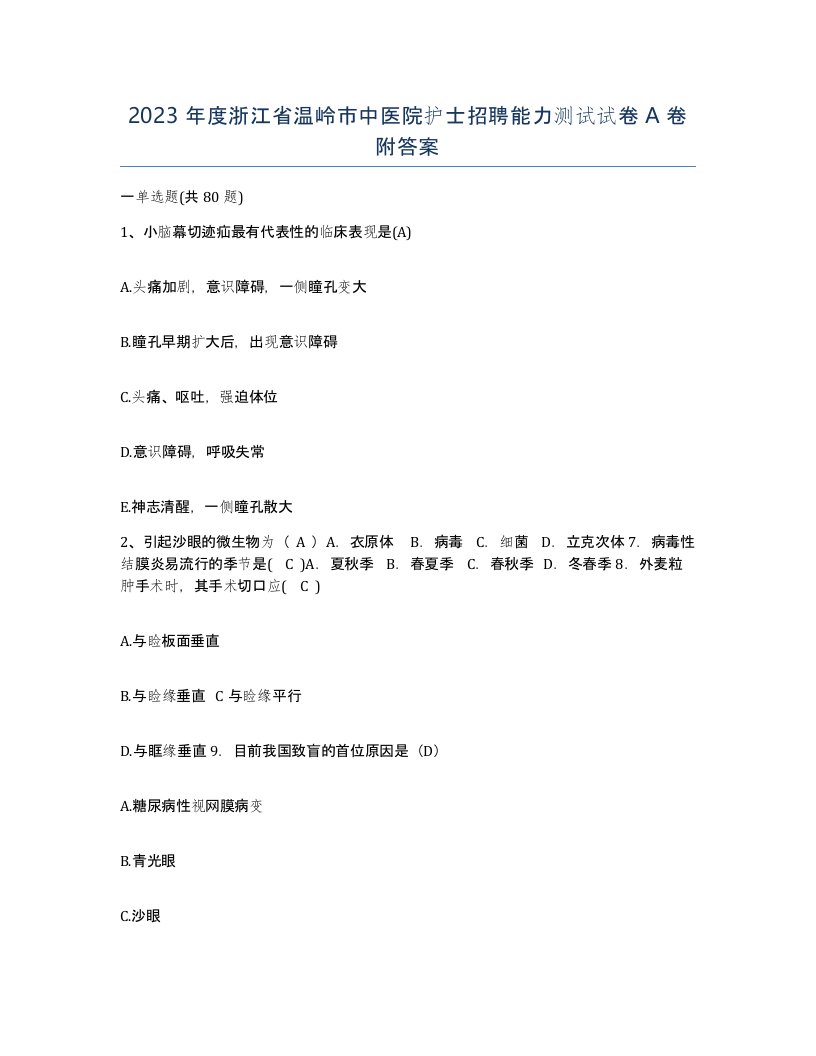 2023年度浙江省温岭市中医院护士招聘能力测试试卷A卷附答案