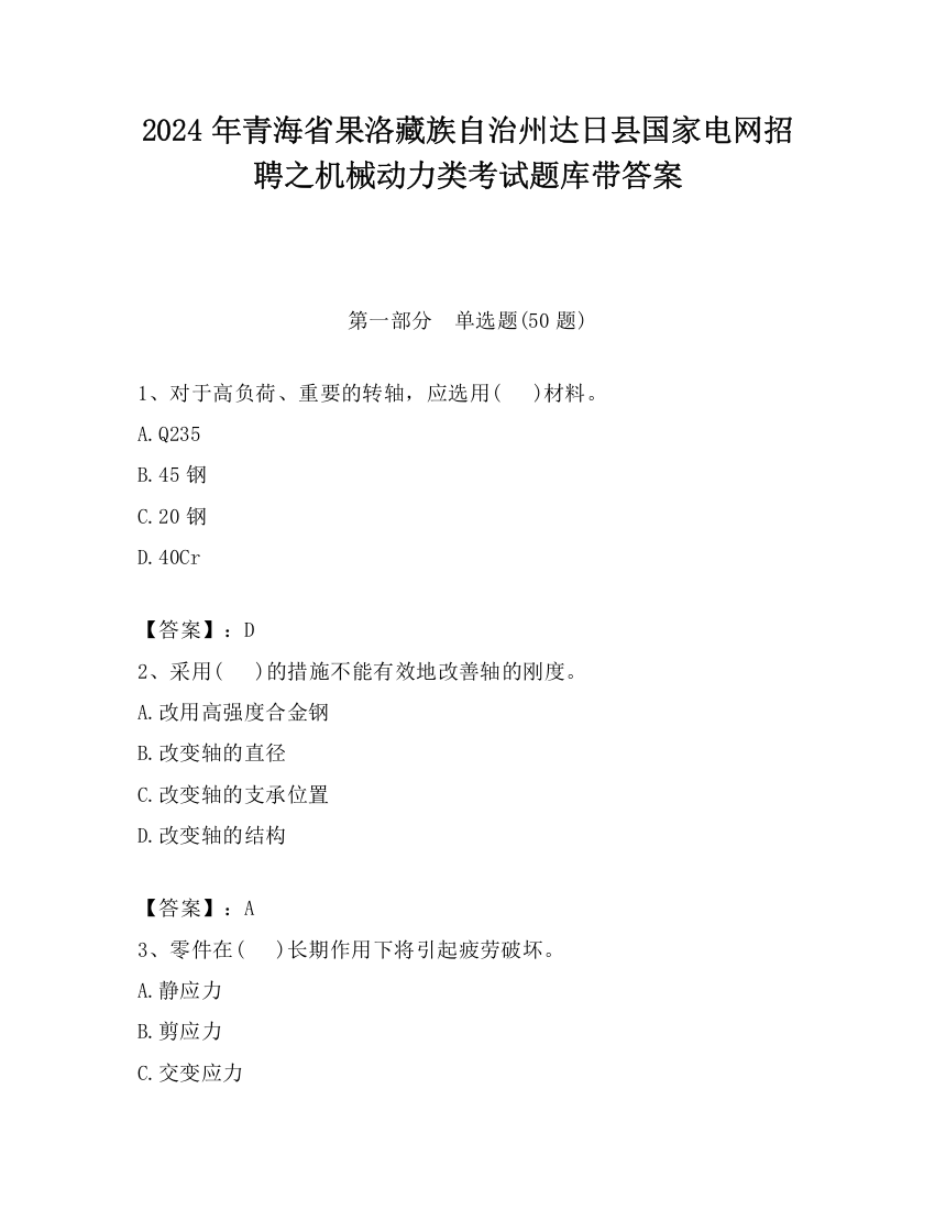 2024年青海省果洛藏族自治州达日县国家电网招聘之机械动力类考试题库带答案