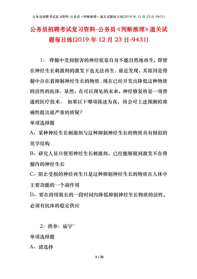 公务员招聘考试复习资料-公务员判断推理通关试题每日练2019年12月23日-9431