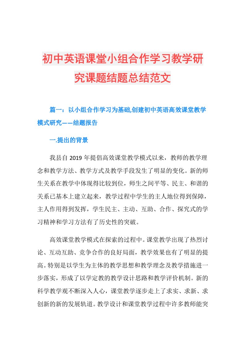 初中英语课堂小组合作学习教学研究课题结题总结范文