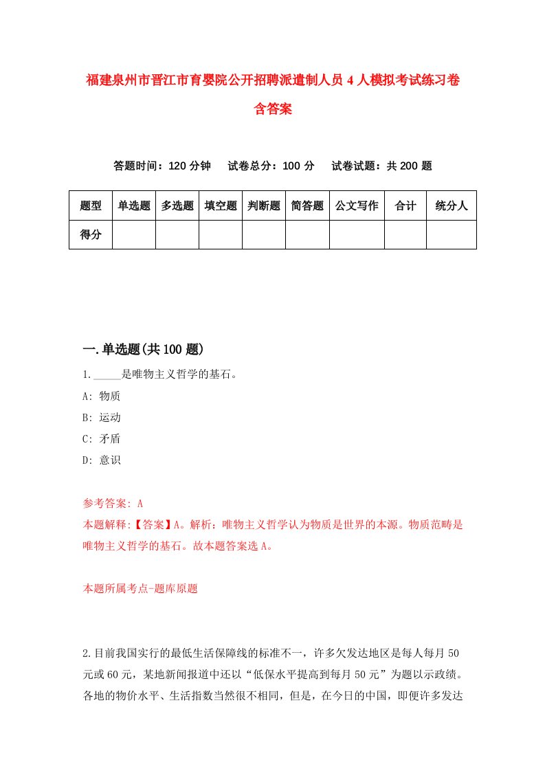 福建泉州市晋江市育婴院公开招聘派遣制人员4人模拟考试练习卷含答案1