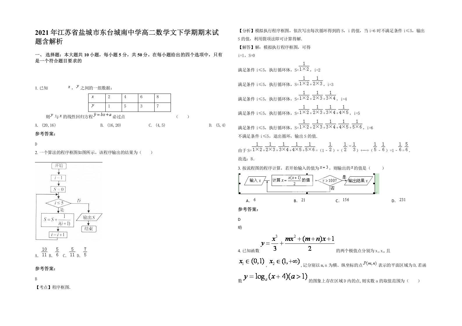 2021年江苏省盐城市东台城南中学高二数学文下学期期末试题含解析