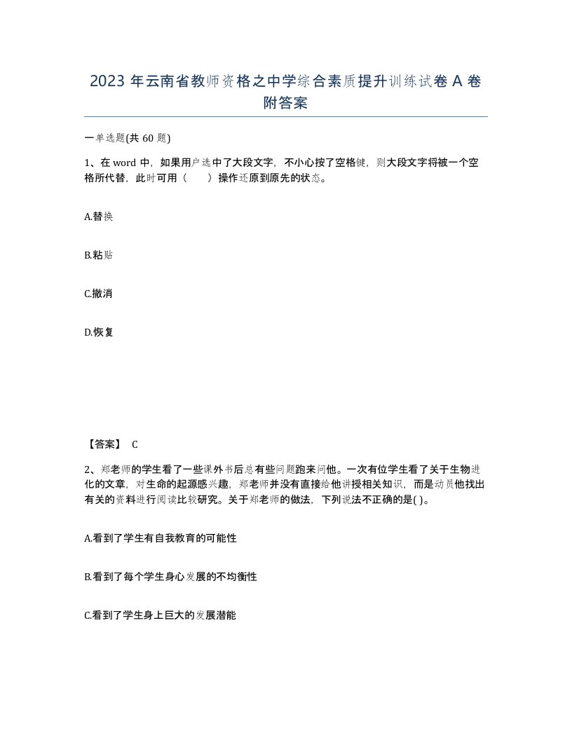 2023年云南省教师资格之中学综合素质提升训练试卷A卷附答案