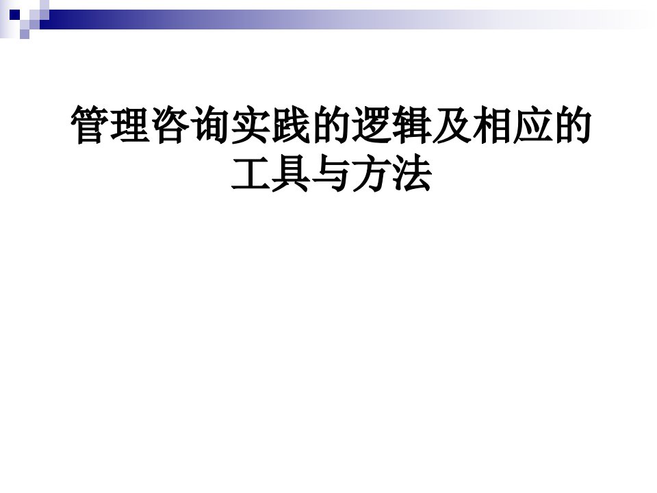 管理咨询实践的逻辑及相应的工具与方法教材