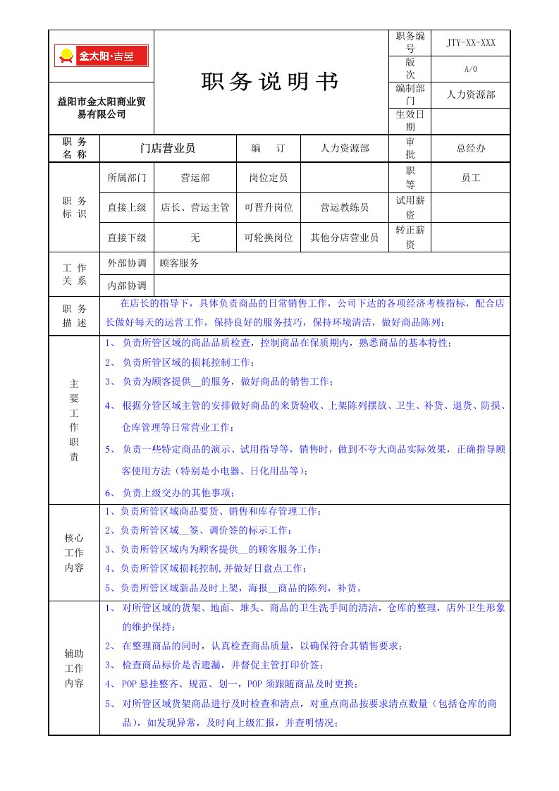 营业员职务说明书