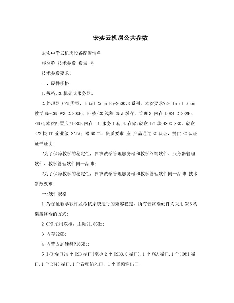 宏实云机房公共参数