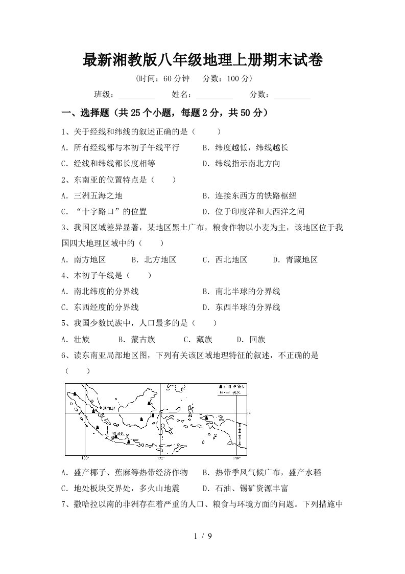 最新湘教版八年级地理上册期末试卷