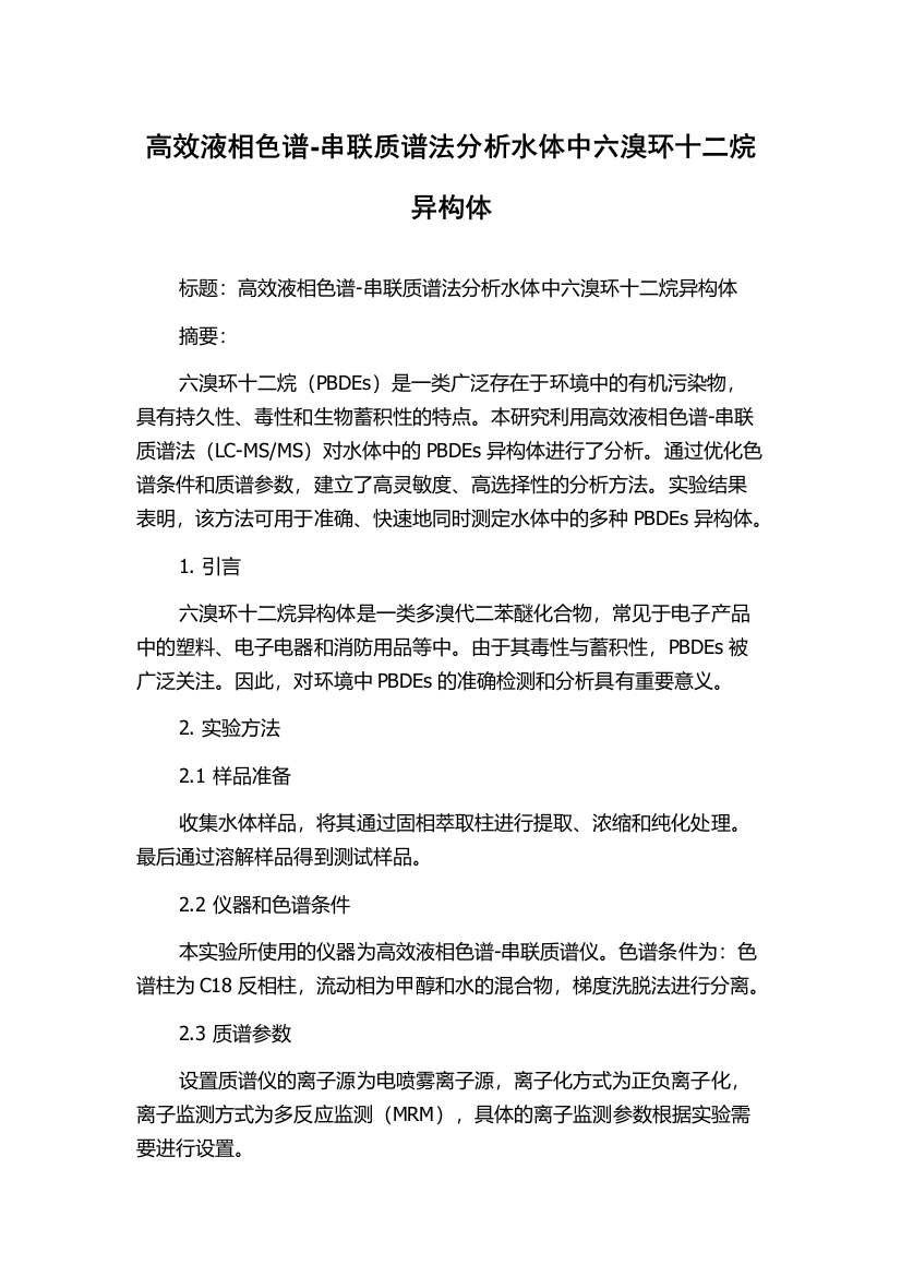 高效液相色谱-串联质谱法分析水体中六溴环十二烷异构体