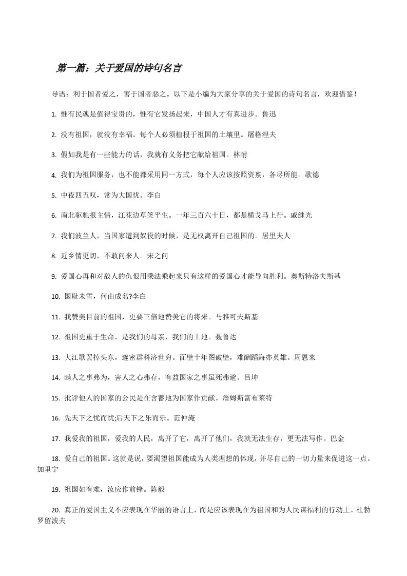 关于爱国的诗句名言（5篇）[修改版]