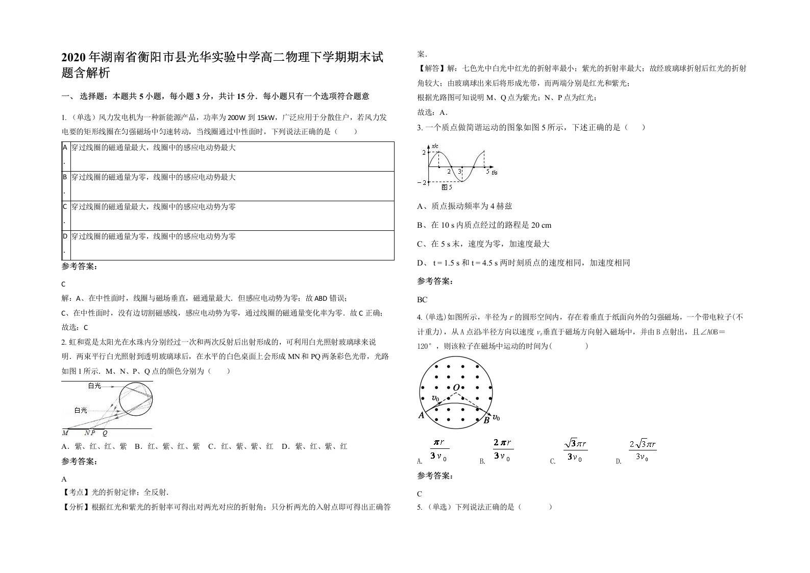 2020年湖南省衡阳市县光华实验中学高二物理下学期期末试题含解析