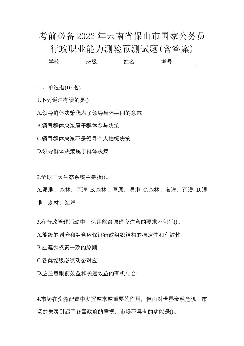 考前必备2022年云南省保山市国家公务员行政职业能力测验预测试题含答案