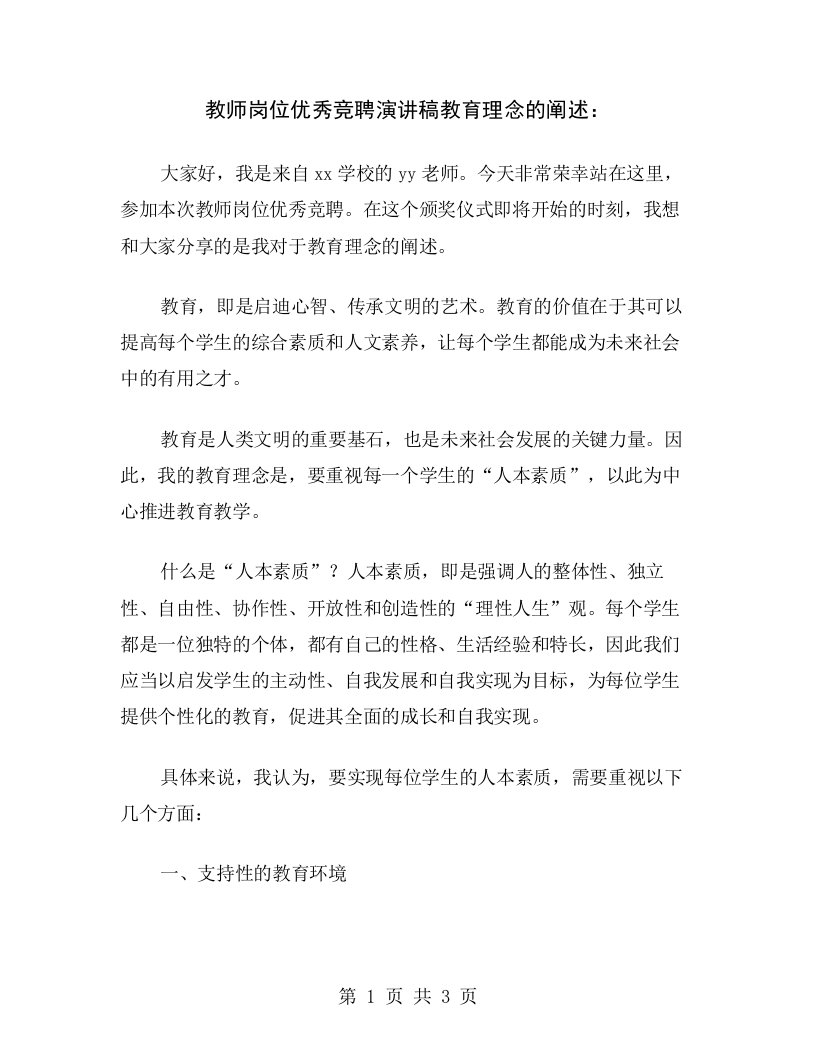 教师岗位优秀竞聘演讲稿教育理念的阐述