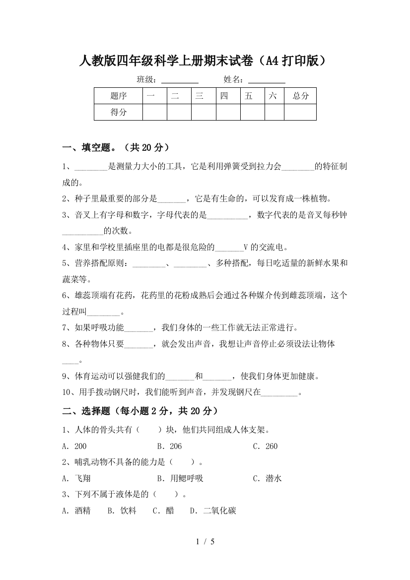 人教版四年级科学上册期末试卷(A4打印版)