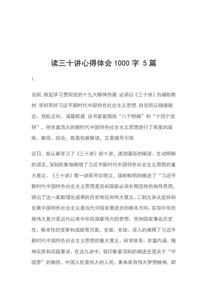 读三十讲心得体会1000字