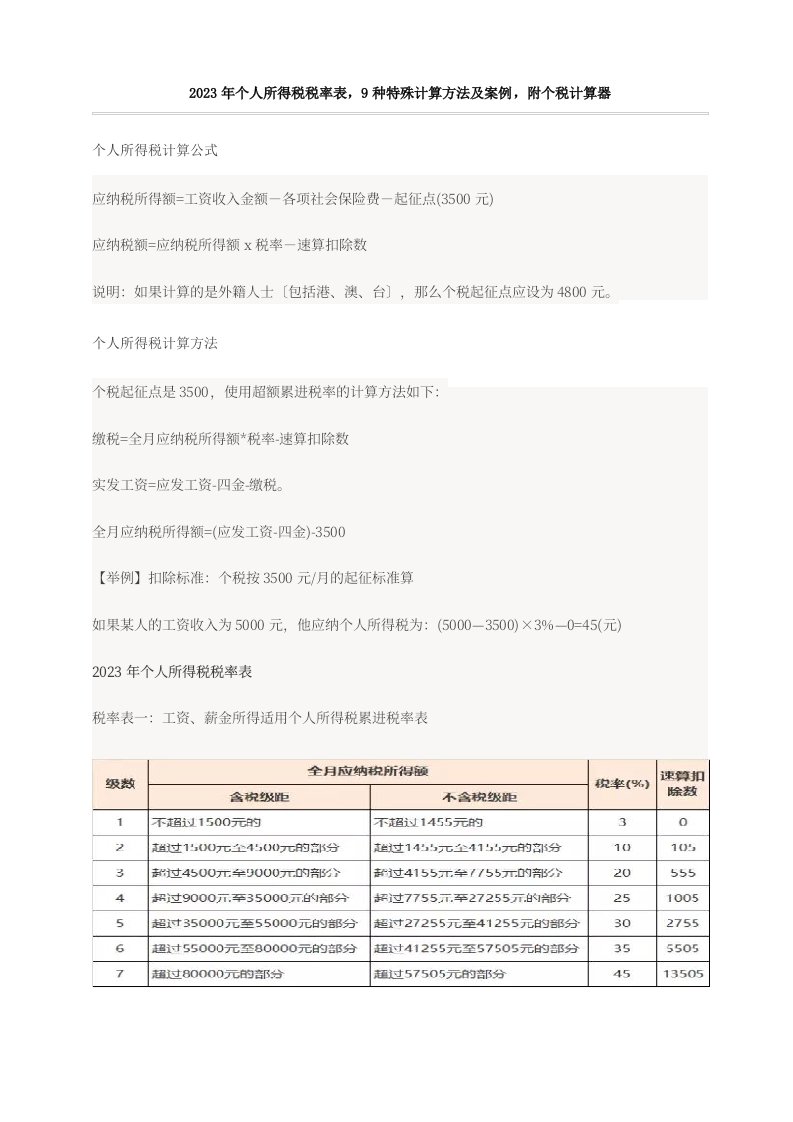 2023年个人所得税税率表,9种特殊计算方法及案例,附个税计算器