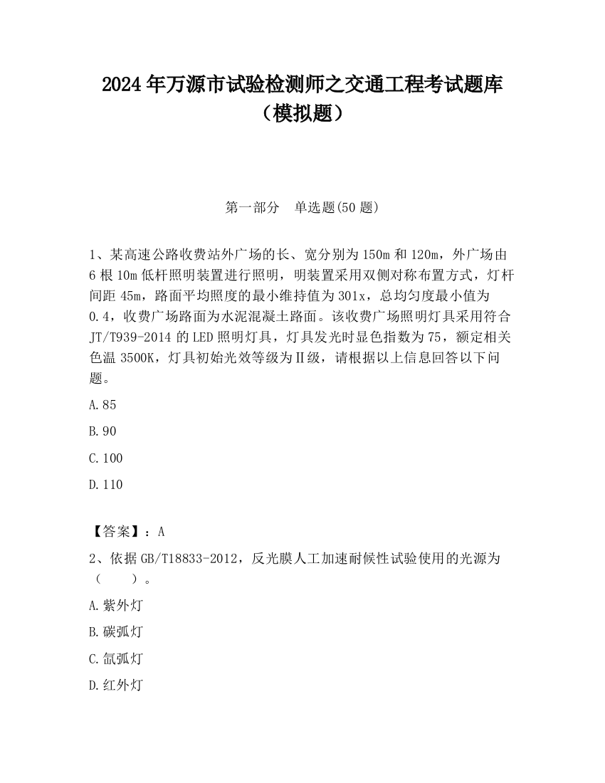 2024年万源市试验检测师之交通工程考试题库（模拟题）