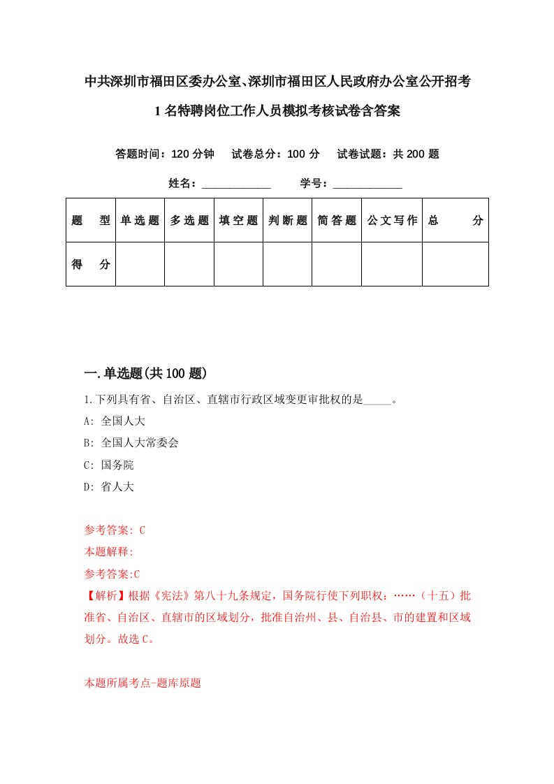 中共深圳市福田区委办公室深圳市福田区人民政府办公室公开招考1名特聘岗位工作人员模拟考核试卷含答案0