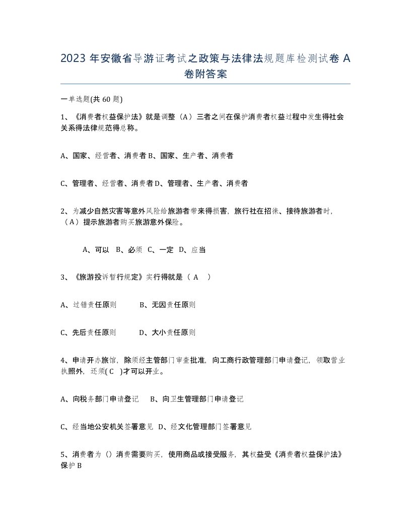 2023年安徽省导游证考试之政策与法律法规题库检测试卷A卷附答案