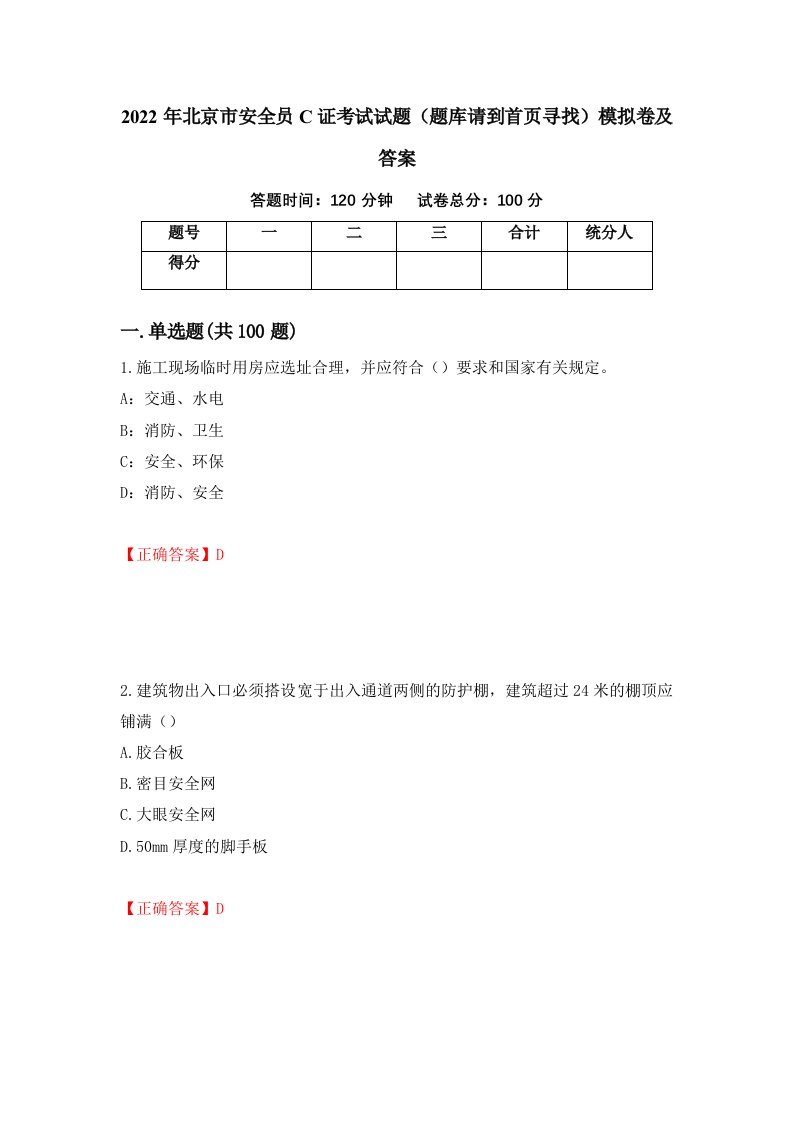 2022年北京市安全员C证考试试题题库请到首页寻找模拟卷及答案18