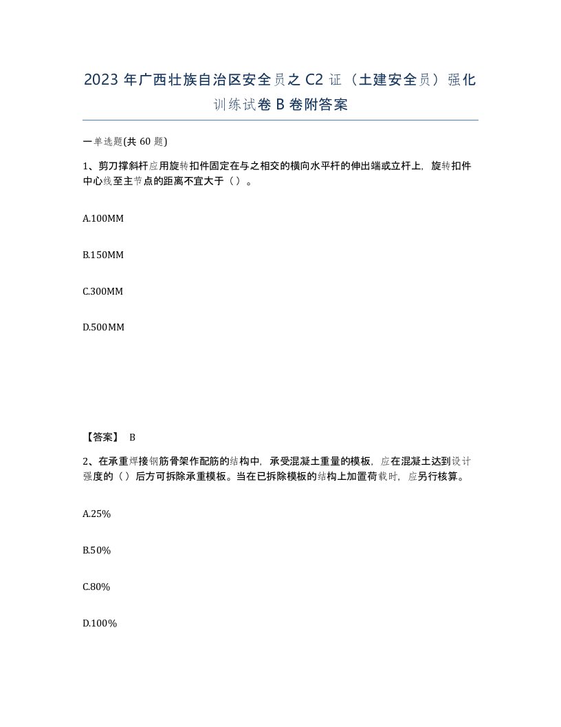 2023年广西壮族自治区安全员之C2证土建安全员强化训练试卷B卷附答案