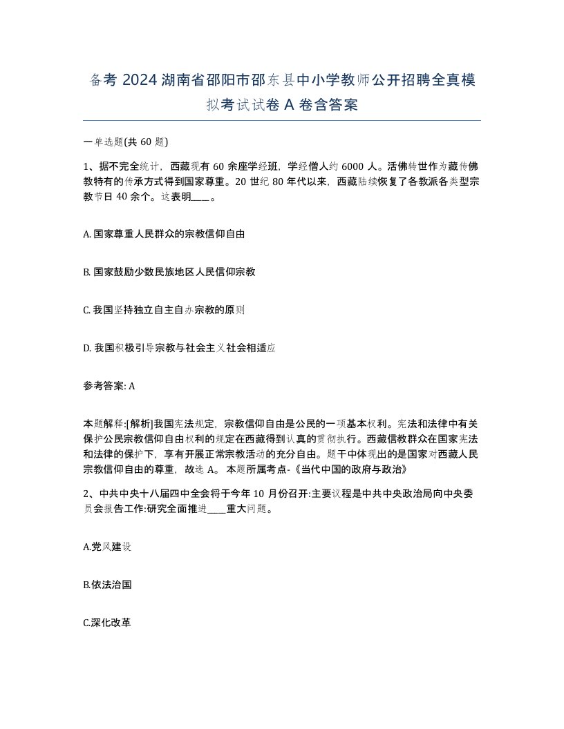 备考2024湖南省邵阳市邵东县中小学教师公开招聘全真模拟考试试卷A卷含答案