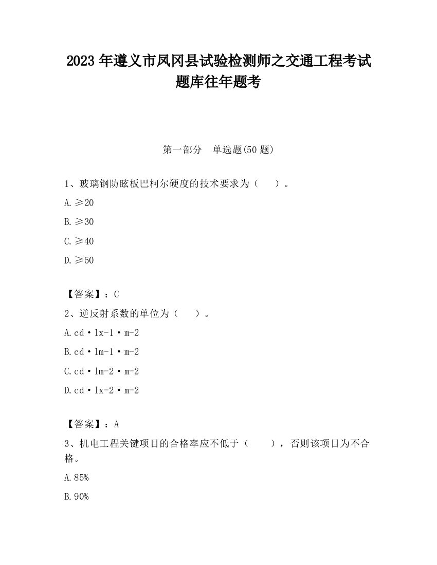 2023年遵义市凤冈县试验检测师之交通工程考试题库往年题考