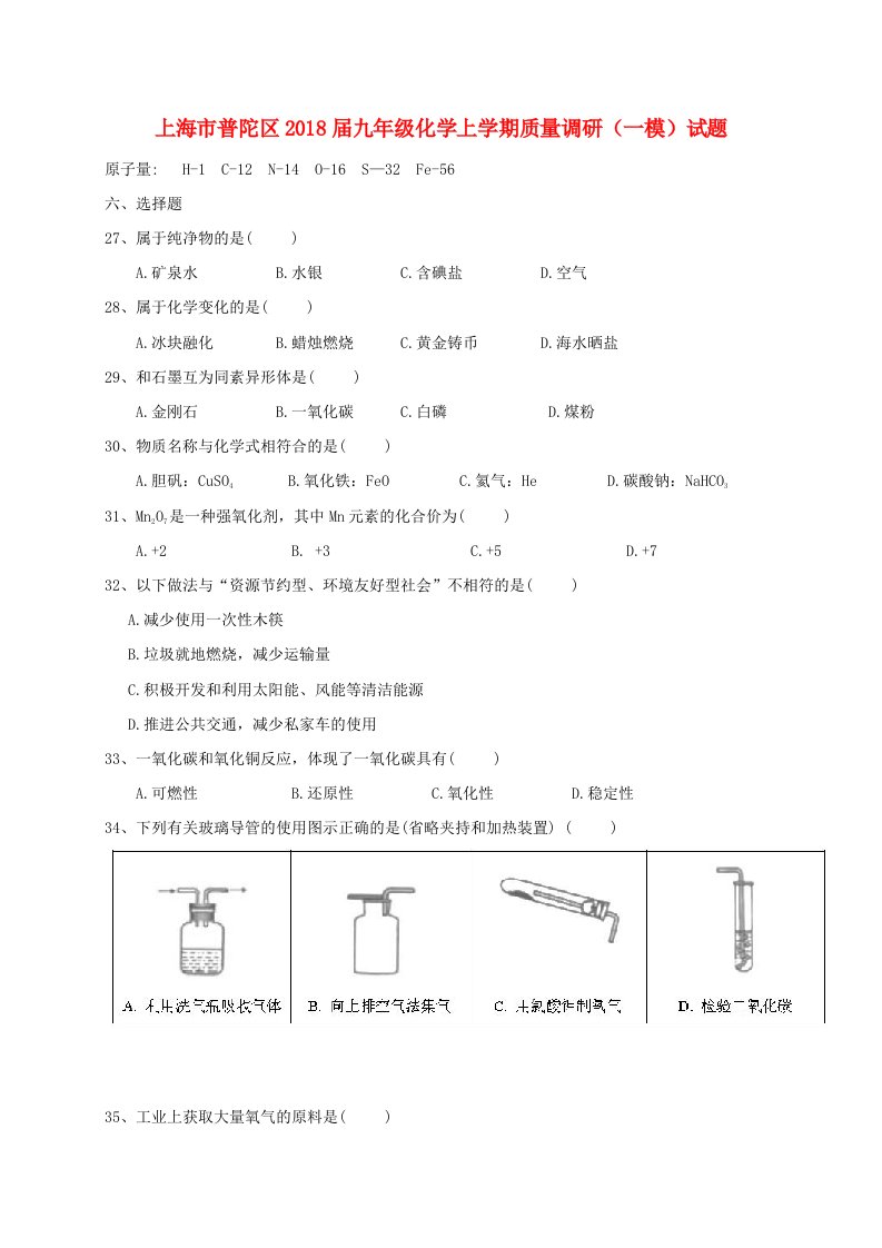 上海市普陀区2018届九年级化学上学期质量调研一模试题