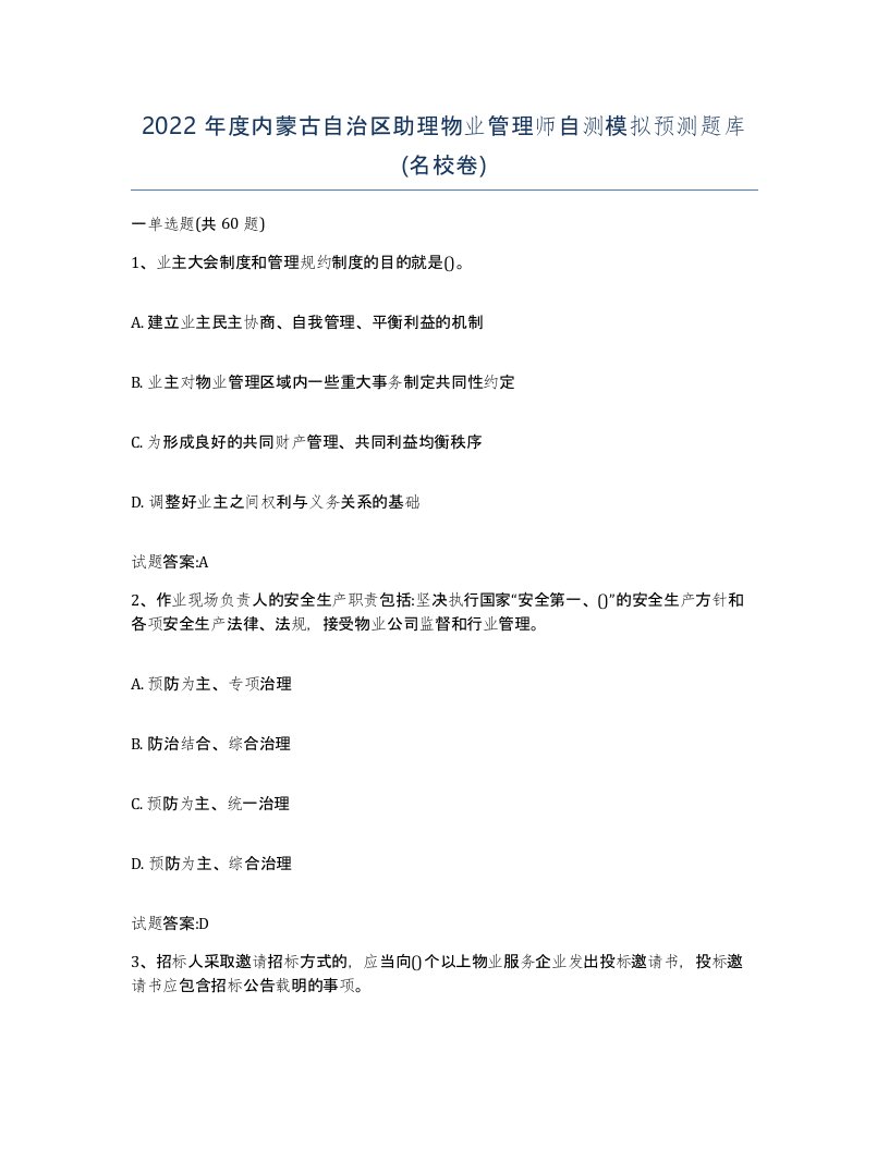 2022年度内蒙古自治区助理物业管理师自测模拟预测题库名校卷