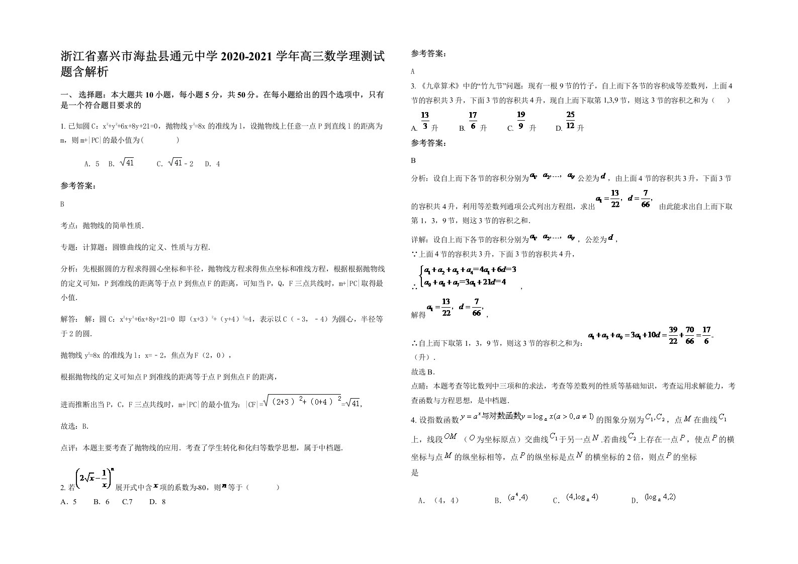 浙江省嘉兴市海盐县通元中学2020-2021学年高三数学理测试题含解析