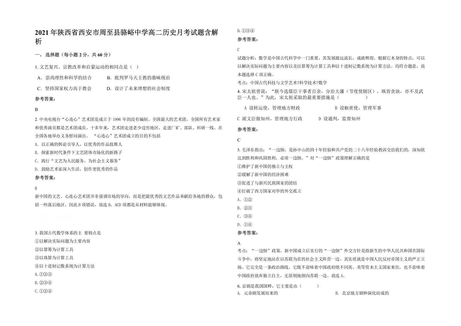 2021年陕西省西安市周至县骆峪中学高二历史月考试题含解析