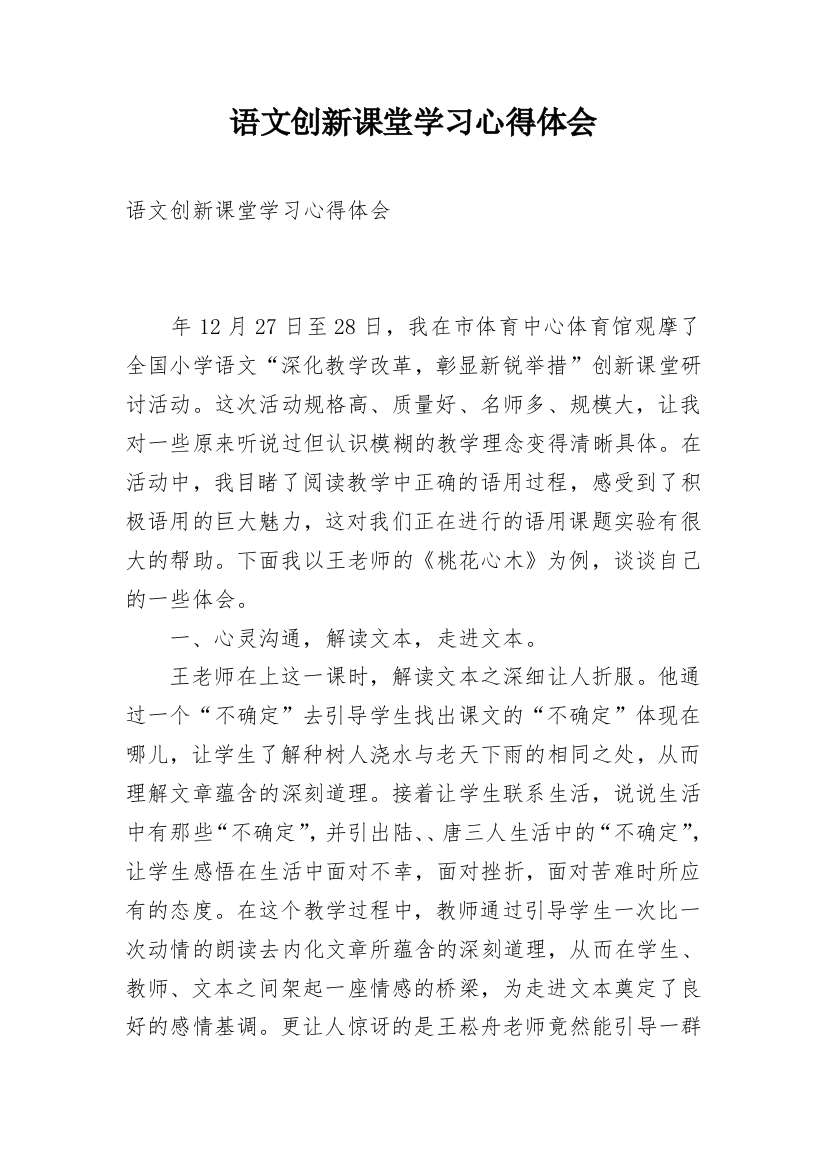 语文创新课堂学习心得体会