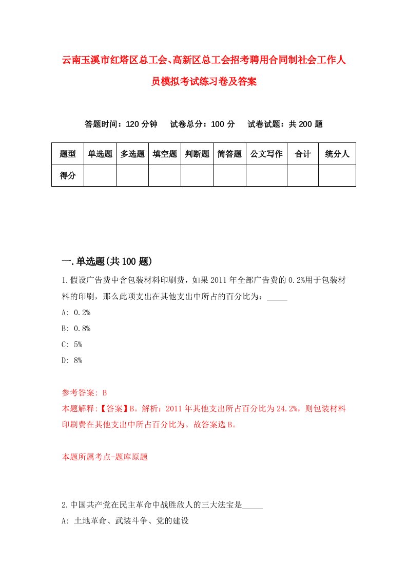 云南玉溪市红塔区总工会高新区总工会招考聘用合同制社会工作人员模拟考试练习卷及答案第2卷