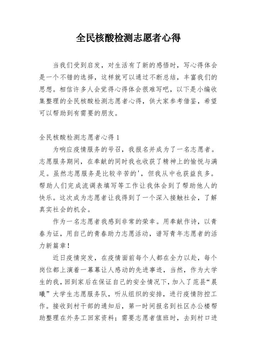 全民核酸检测志愿者心得_2