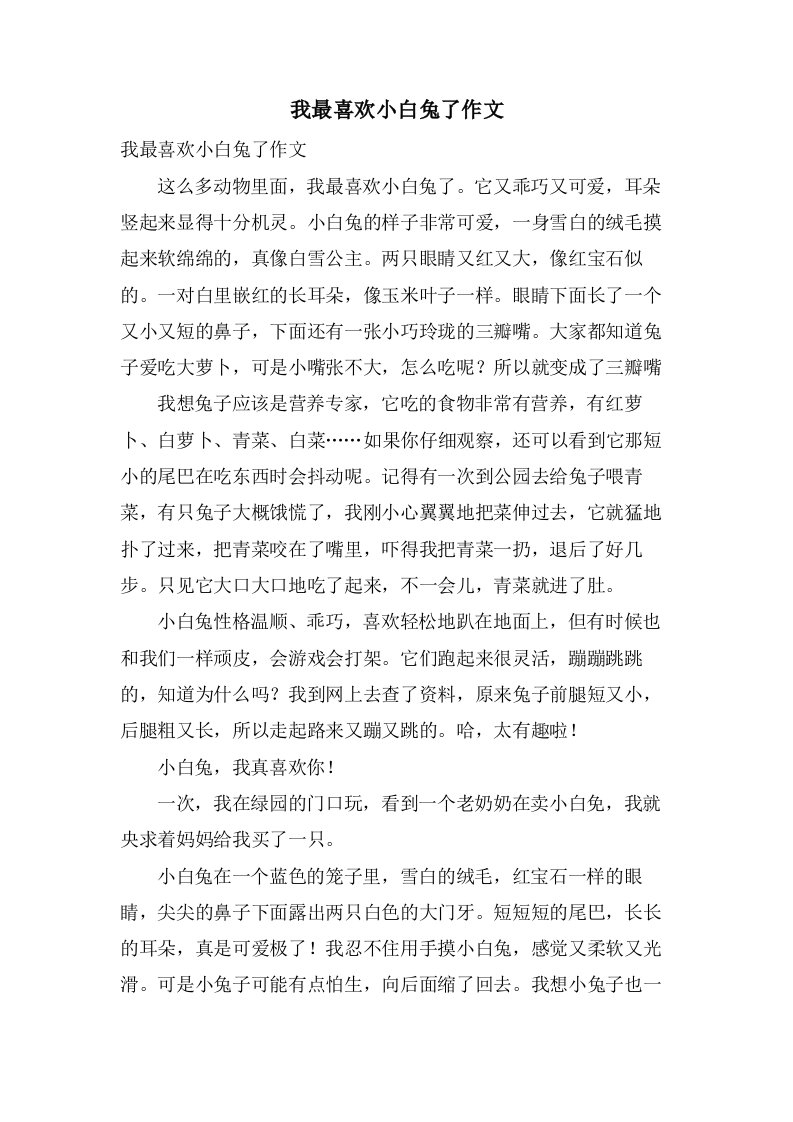 我最喜欢小白兔了作文