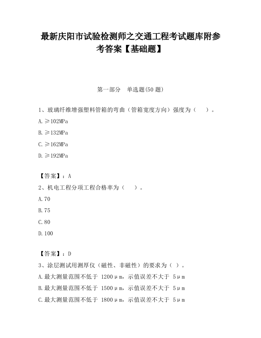 最新庆阳市试验检测师之交通工程考试题库附参考答案【基础题】