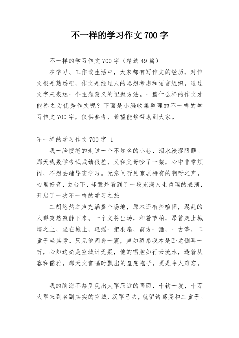 不一样的学习作文700字