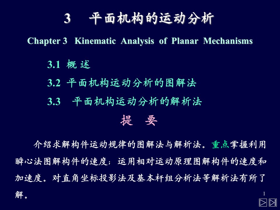 大学生-机械原理ppt课件-3平面机构运动分析--精品推荐