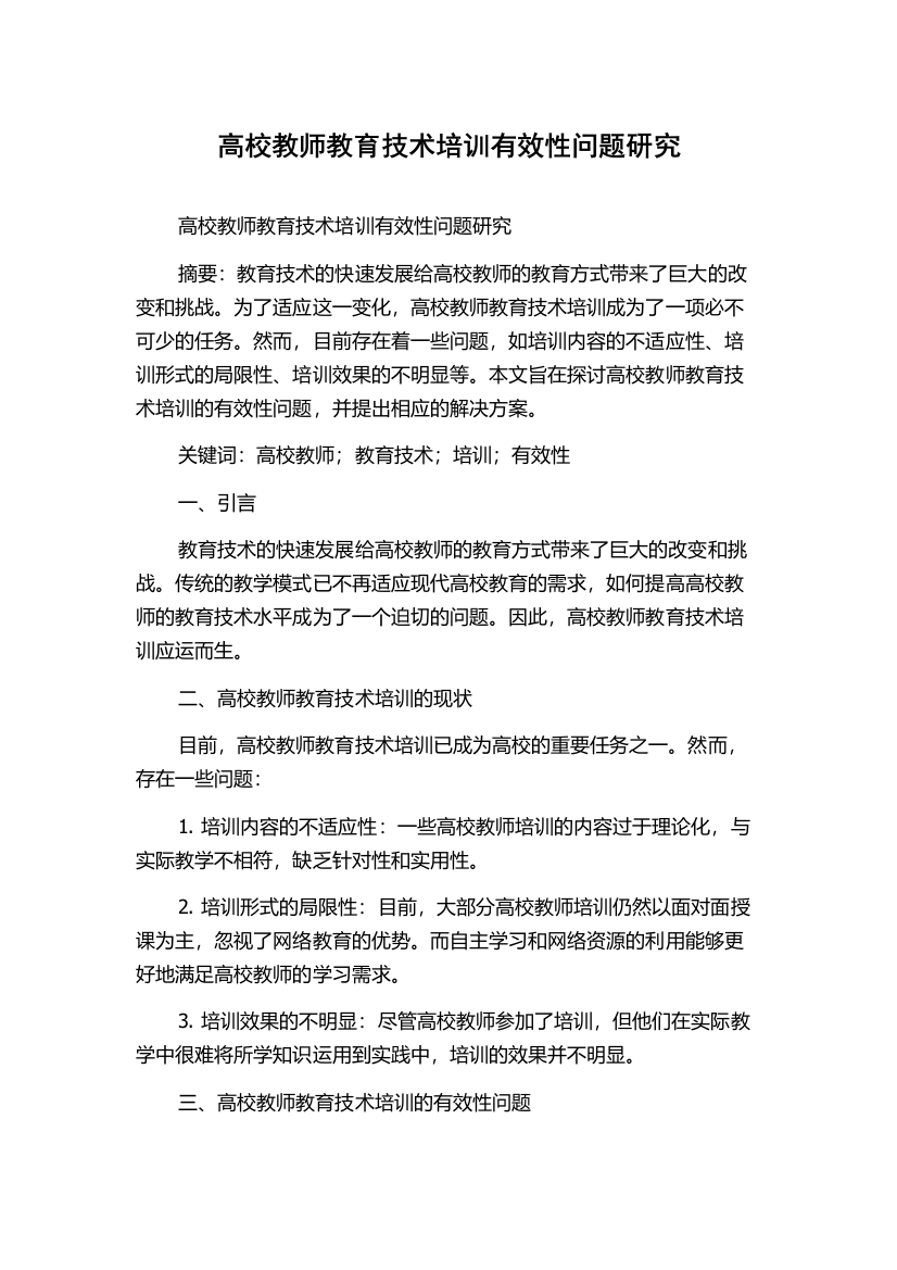 高校教师教育技术培训有效性问题研究