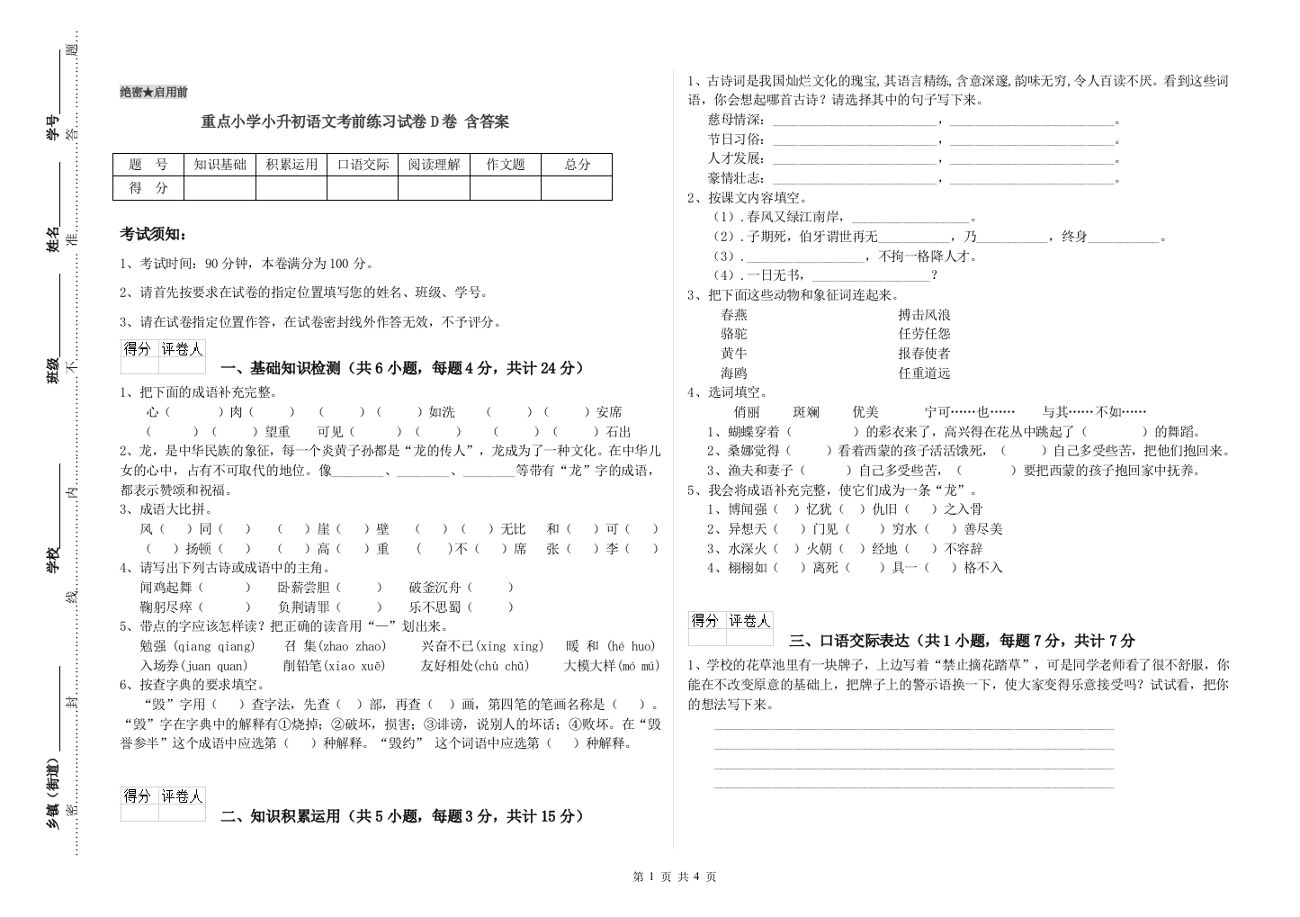 重点小学小升初语文考前练习试卷D卷-含答案