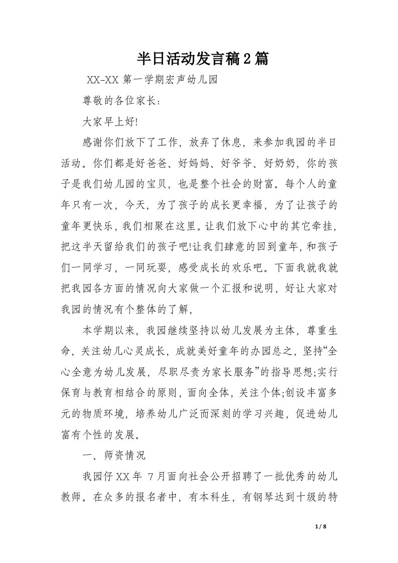 半日活动发言稿2篇